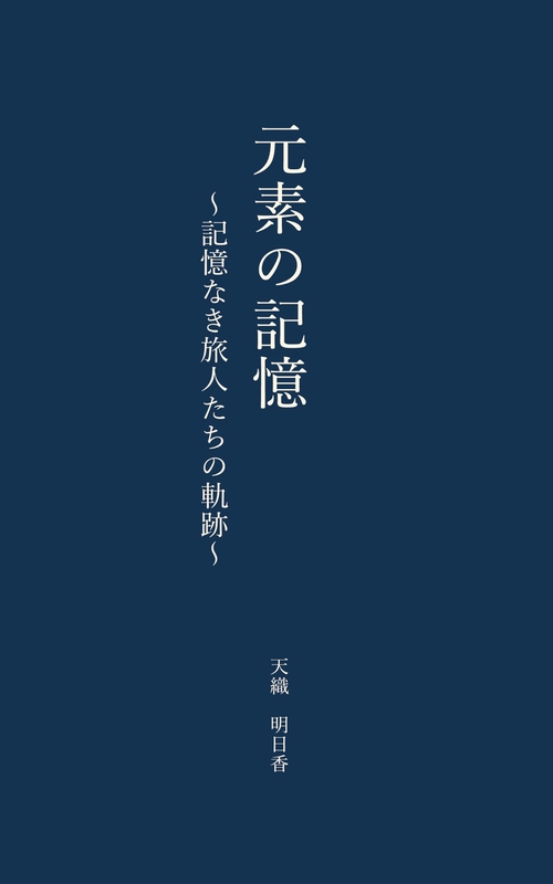 元素の記憶