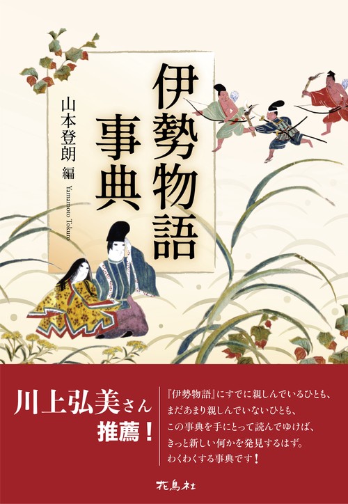 伊勢物語事典