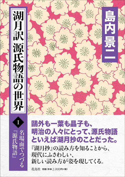 湖月訳源氏物語の世界 Ⅰ