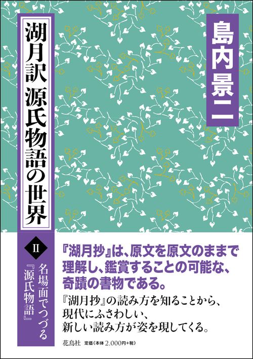 湖月訳源氏物語の世界 Ⅱ