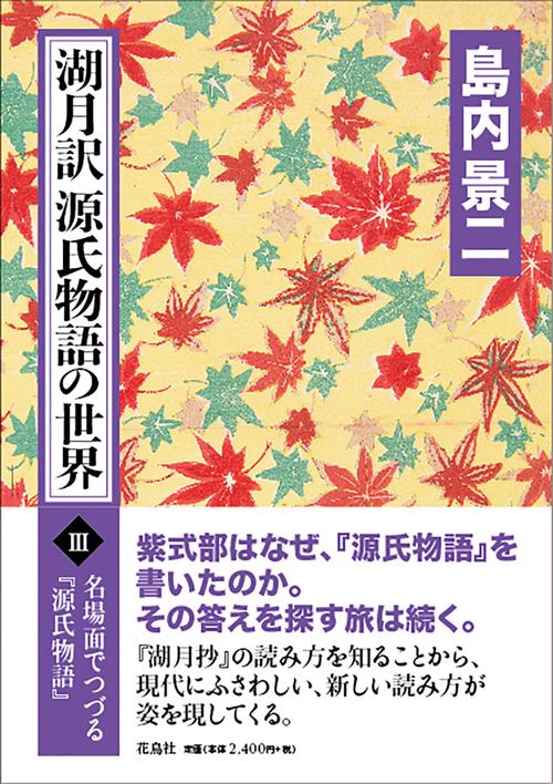 湖月訳源氏物語の世界 Ⅲ