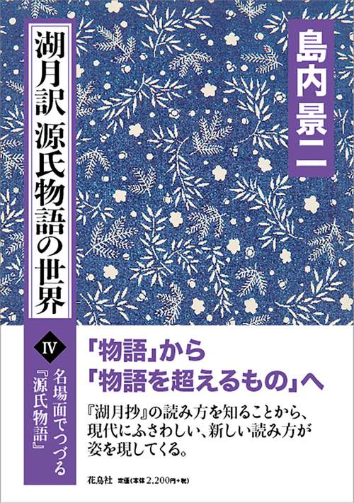 湖月訳源氏物語の世界 Ⅳ