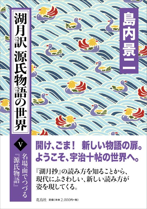 湖月訳源氏物語の世界 Ⅴ