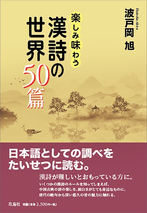 楽しみ味わう漢詩の世界50篇