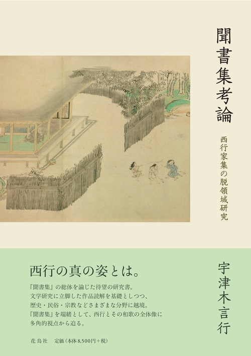 聞書集考論