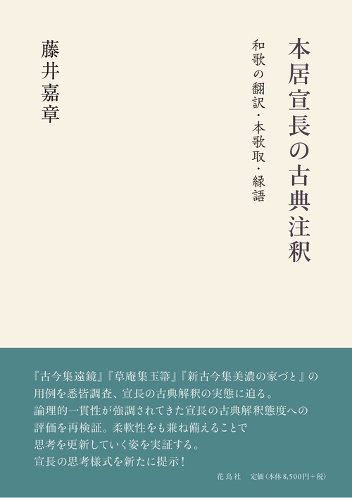 本居宣長の古典注釈