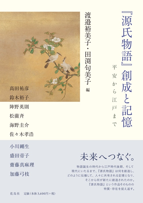 『源氏物語』創成と記憶