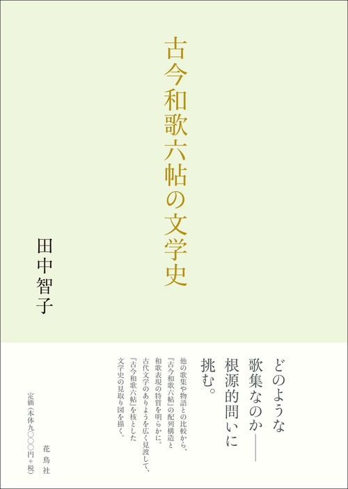 古今和歌六帖の文学史