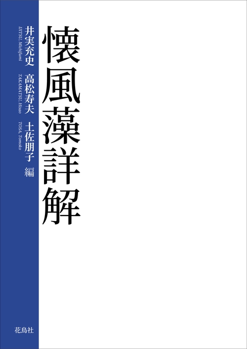 懐風藻詳解
