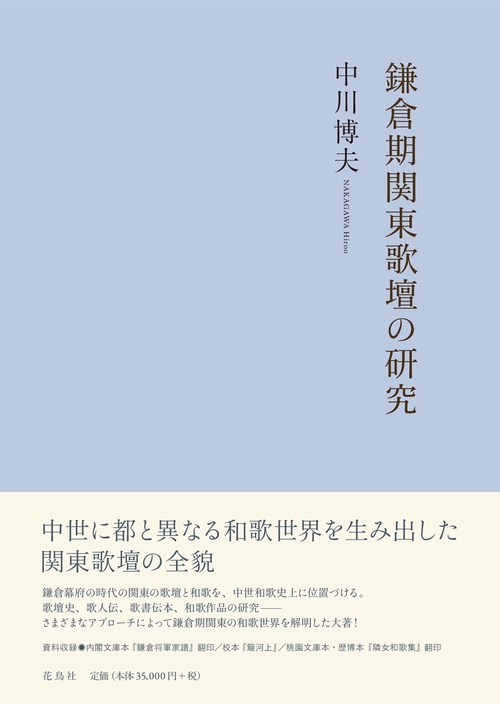 鎌倉期関東歌壇の研究
