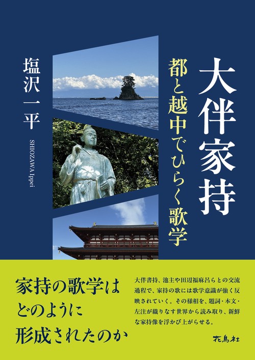 大伴家持
