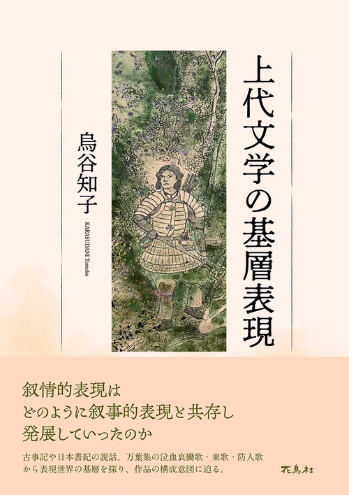 上代文学の基層表現