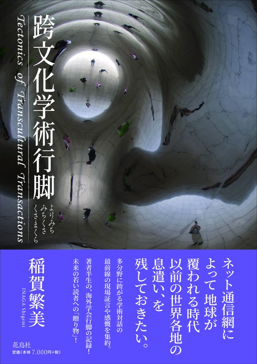 跨文化学術行脚