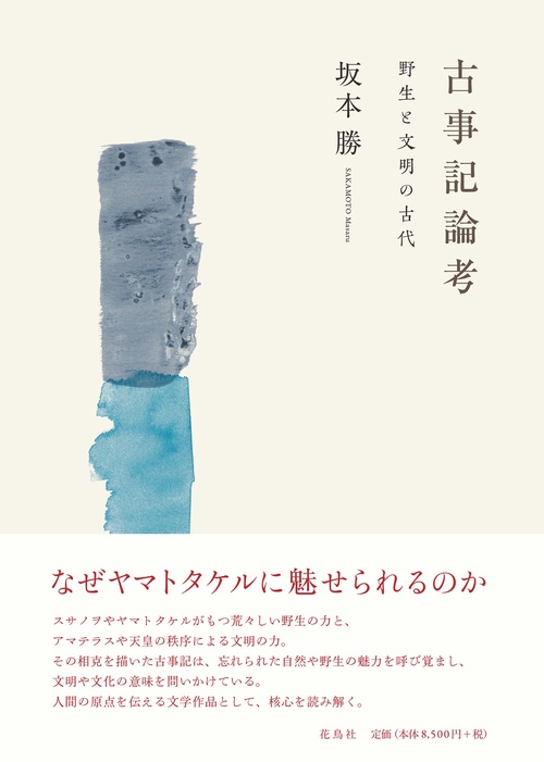 古事記論考