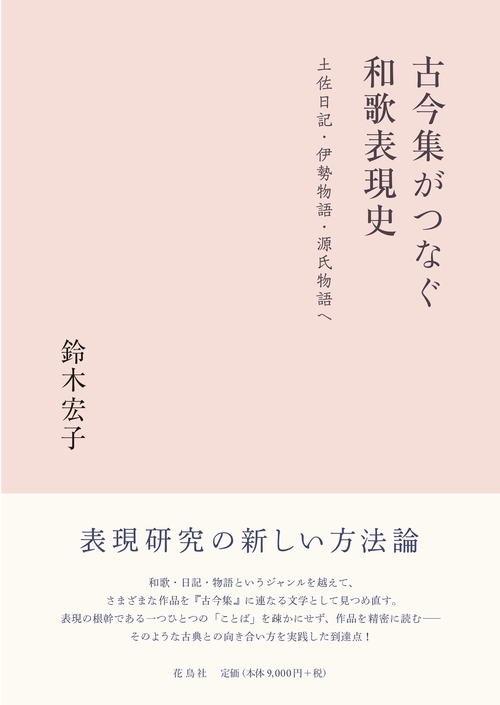 古今集がつなぐ和歌表現史