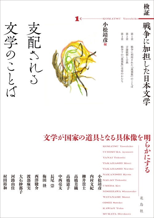 検証　戦争に加担した日本文学 1