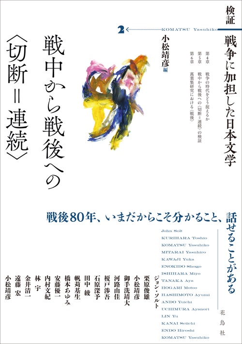 検証　戦争に加担した日本文学 2