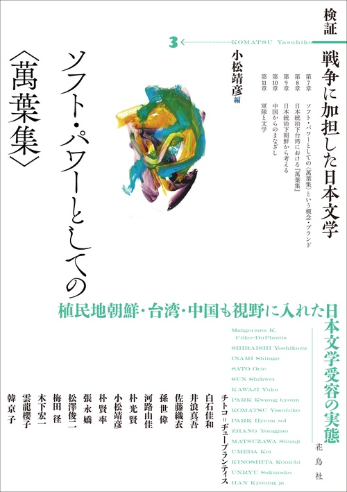 検証　戦争に加担した日本文学 3
