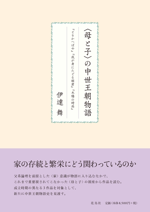 〈母と子〉の中世王朝物語