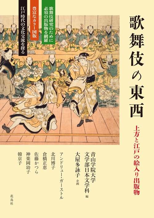 歌舞伎の東西