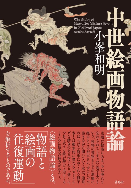 中世絵画物語論
