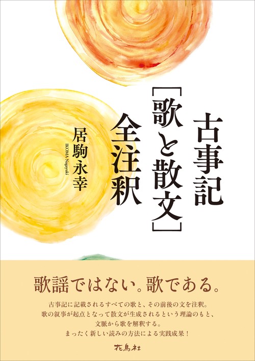 古事記［歌と散文］全注釈
