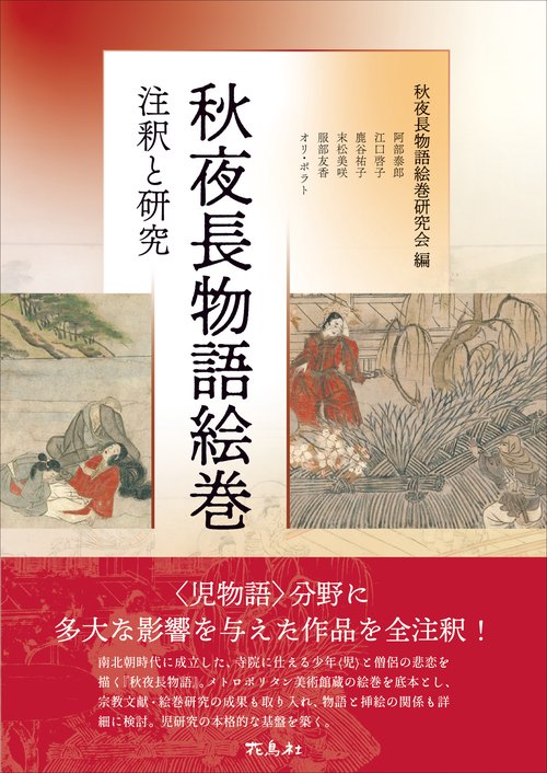 秋夜長物語絵巻