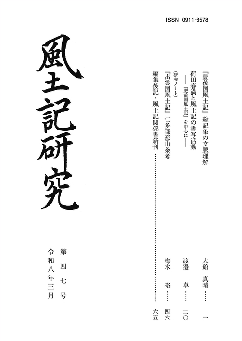 風土記研究　第四七号