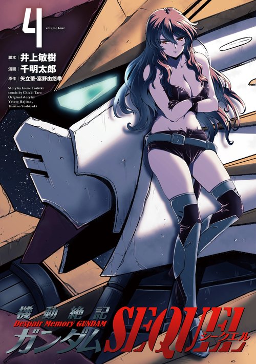 機動絶記ガンダムSEQUEL 4