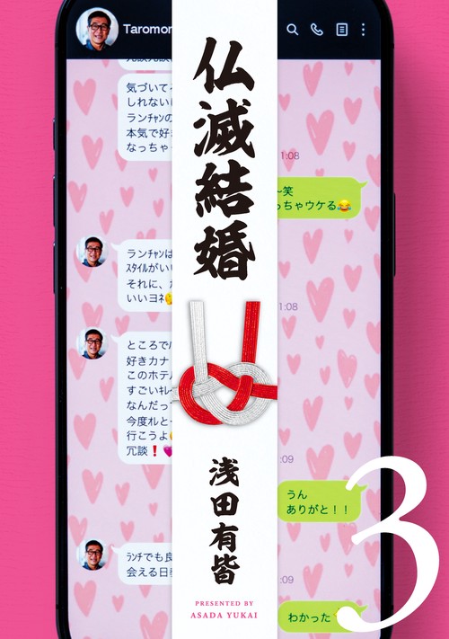 仏滅結婚 3