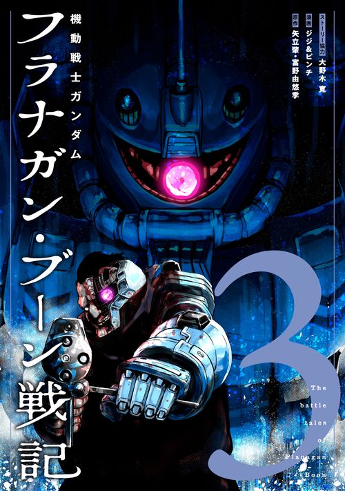 機動戦士ガンダム フラナガン・ブーン戦記 3
