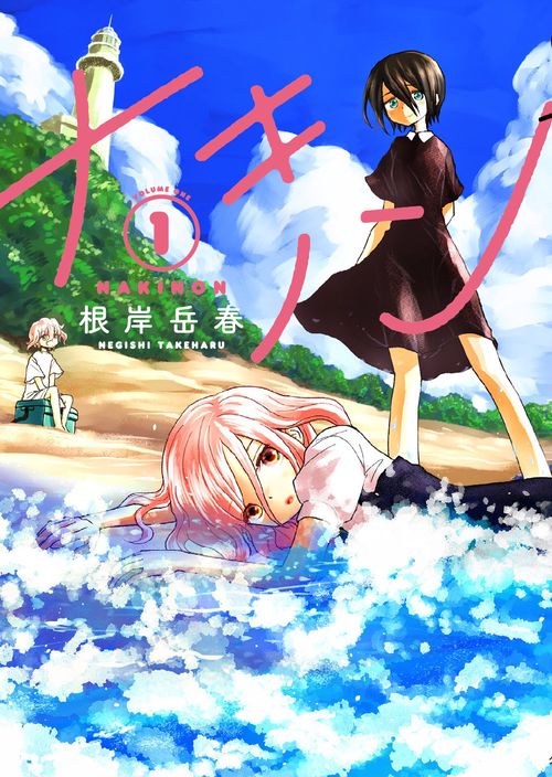 ナキノン 1
