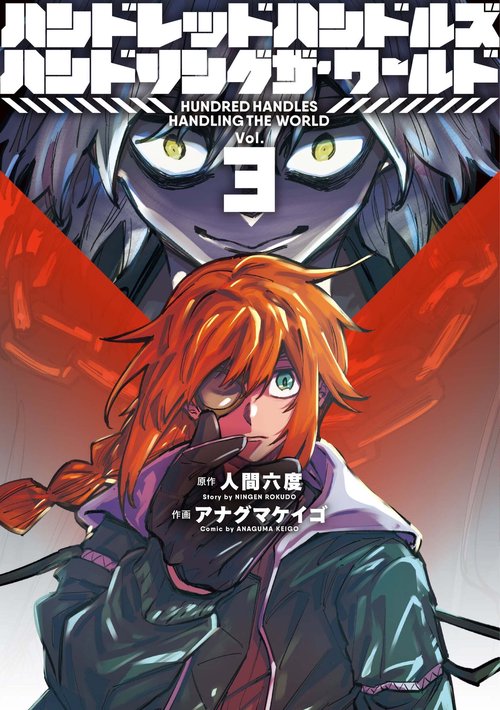 ハンドレッドハンドルズハンドリングザ・ワールド 3