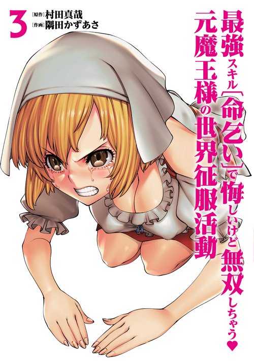 最強スキル「命乞い」で悔しいけど無双しちゃう元魔王様の世界征服活動 3