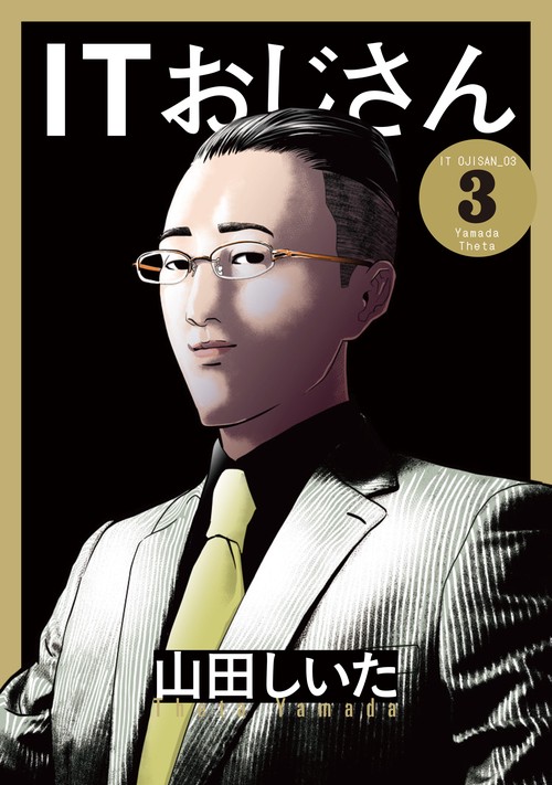 ITおじさん 3