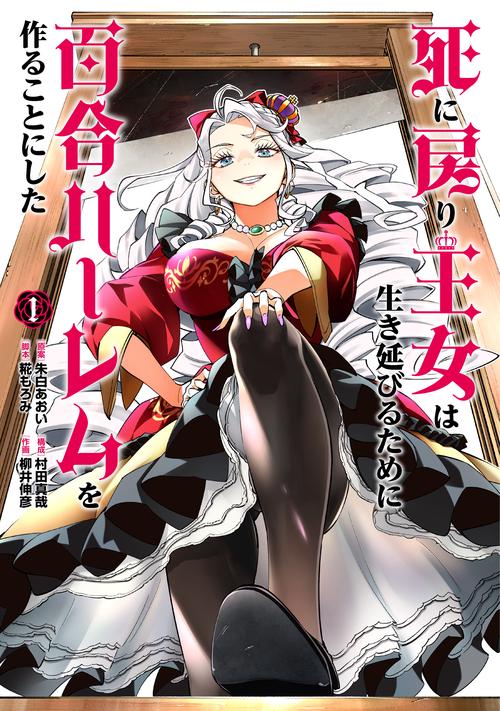 死に戻り王女は生き延びるために百合ハーレムを作ることにした 1