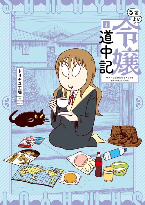 さまよい令嬢道中記 1