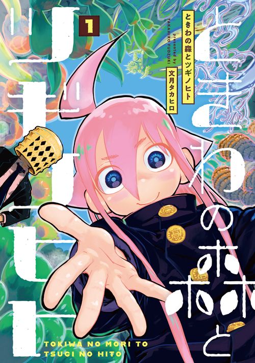 ときわの森とツギノヒト 1