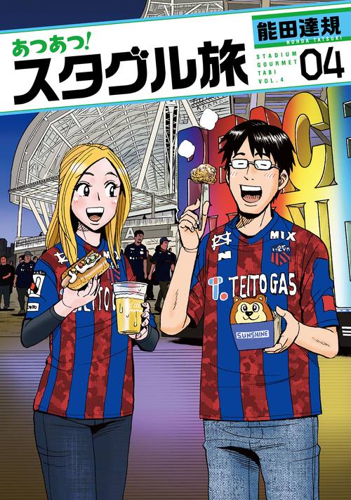 あつあつ！スタグル旅 4