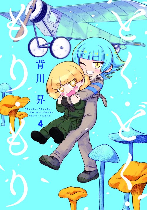 どく・どく・もり・もり 4