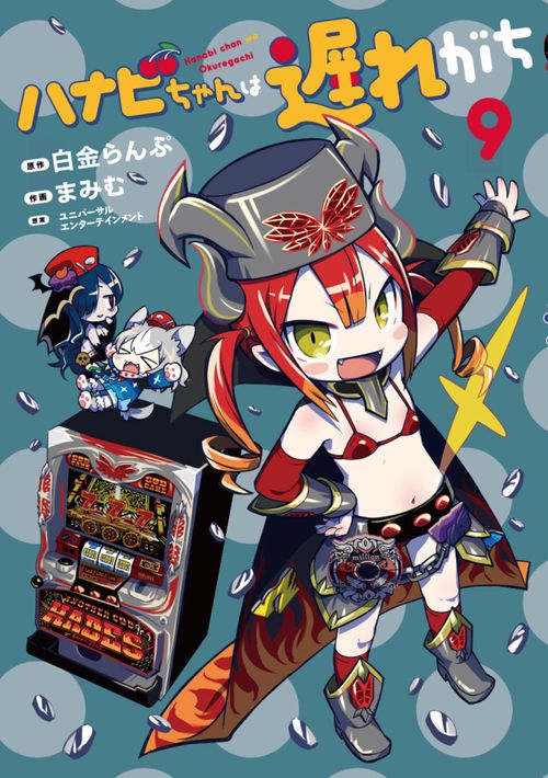 ハナビちゃんは遅れがち 9