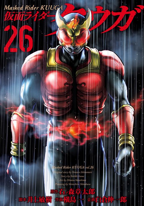 仮面ライダークウガ 26