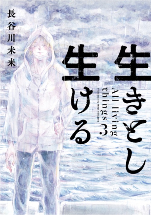 生きとし生ける 3
