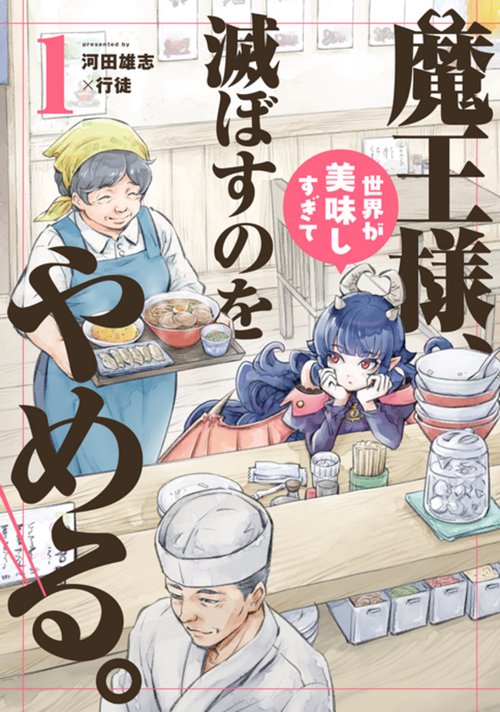 魔王様、世界が美味しすぎて滅ぼすのをやめる。 1