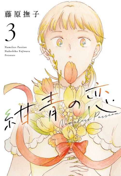 紺青の恋 3