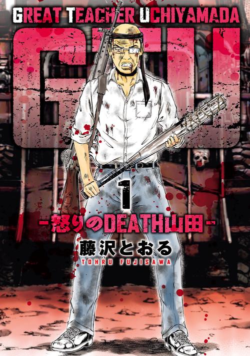 GTU -怒りのDEATH山田- 1