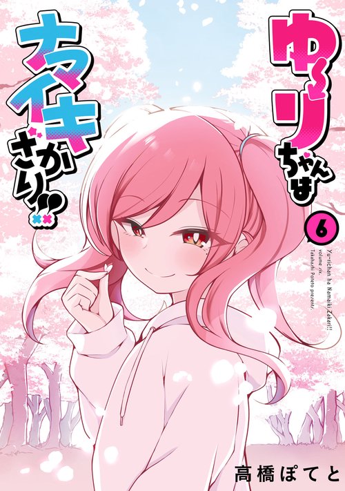 ゆーりちゃんはナマイキざかり!! 6