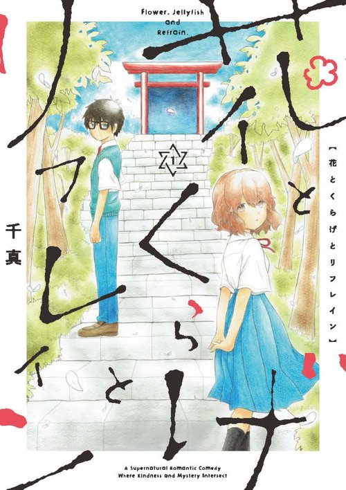 花とくらげとリフレイン 1