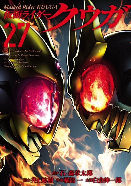 仮面ライダークウガ 27