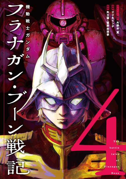 機動戦士ガンダム フラナガン・ブーン戦記 4